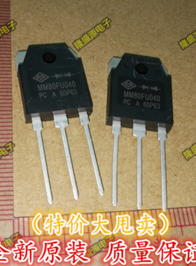 MM80FU040 MM80FU040PC 快恢复二极管 整流管【真正全新原装！】