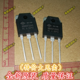 MM80FU040 MM80FU040PC 快恢复二极管 整流管【真正全新原装！】