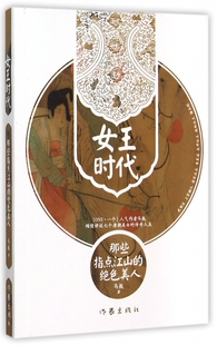 女王时代(那些指点江山的绝色美人) 博库网