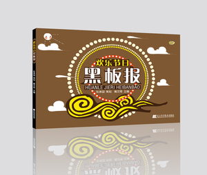 【特价处理，不退不换1】欢乐节日黑板报