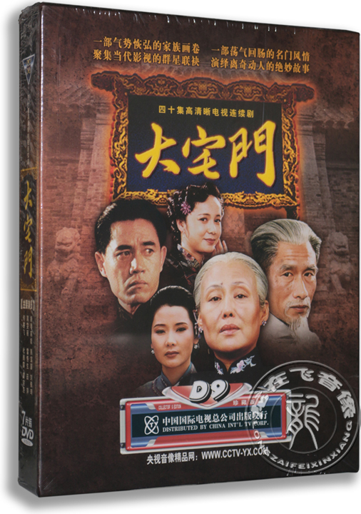 正版电视剧 大宅门 D9珍藏版 7DVD精装 陈宝国 斯琴高娃光盘碟片