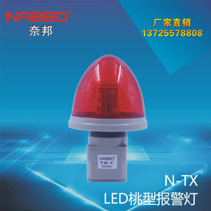 奈邦 桃型LED指示报警灯常亮 N-TX信号灯警示灯 高亮指示灯