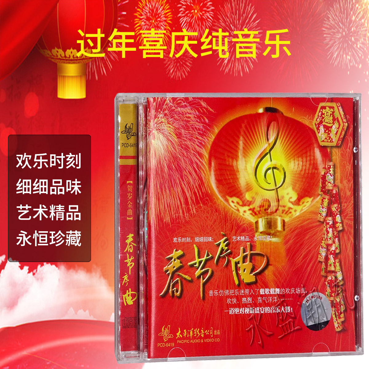 纯音乐春晚喜庆音乐 春节序曲 cd过年新春春节新年cd