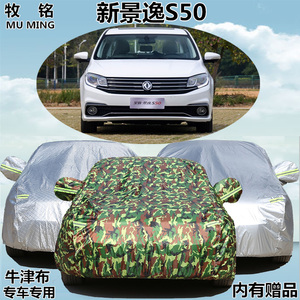 2017新款东风风行景逸S50专用车衣防晒雨隔热车罩牛津盖布汽车套