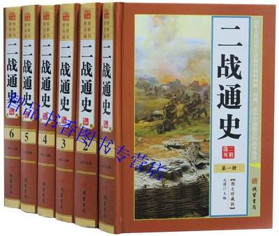 二战通史图文版正版全套6册精装 二次世界大战全纪实军事历史书籍 二战战史二战风云二战全过程二战秘档武器名将历史悬案等