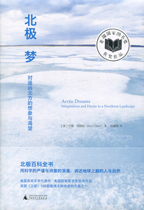 新民说：北极梦 对遥远北方的想象与渴望