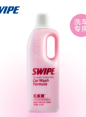 SWIPE 红威宝汽车车身专用浓缩洗剂1千克超强去污多功能车身脱膜