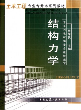 结构力学(土木工程专业专升本系列教材) 博库网