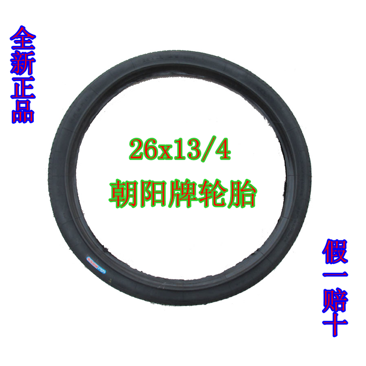 正品朝阳轮胎26*13/4内外胎