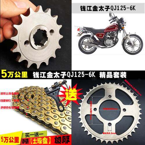 钱江金太子QJ125-6k原厂摩托车提速改装配件链条链盘齿轮牙盘套链