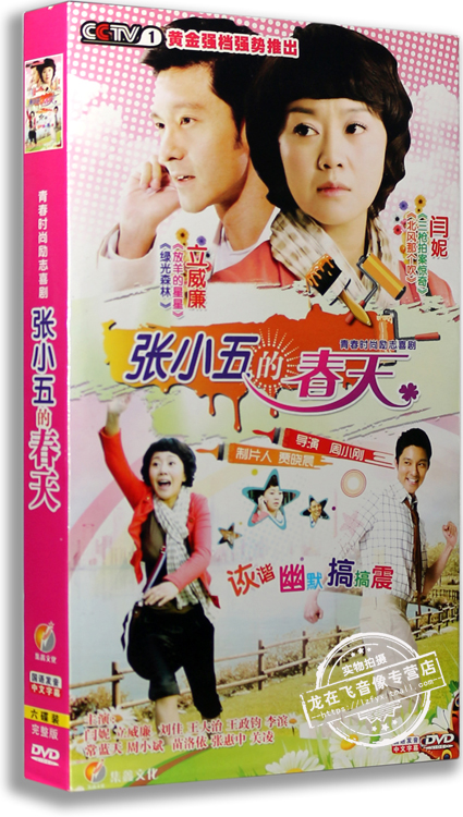正版电视剧 张小五的春天 盒装 6DVD 经济版 闫妮 立威廉