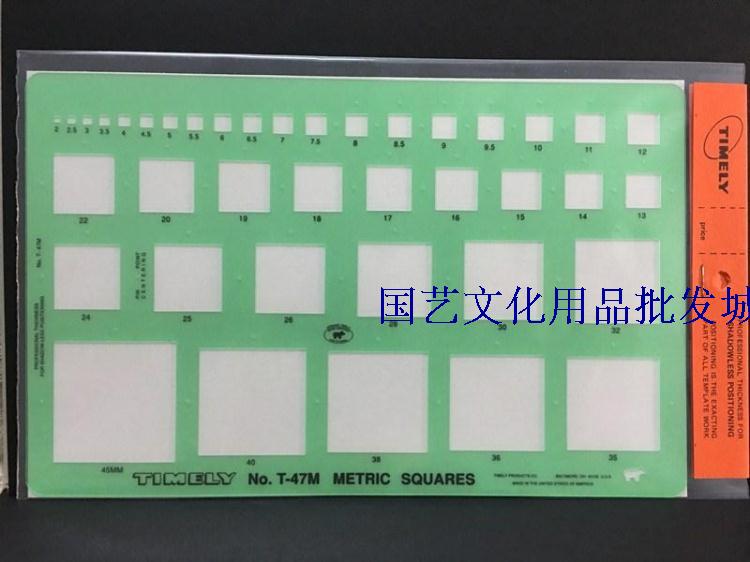 美国TIMELY太米 起草建筑珠宝手饰设计绘图模板品泰米T-47M正方形