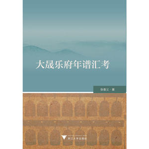 【全新正版包邮】大晟乐府年谱汇考