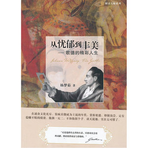从忧郁到丰美 歌德的精彩人生