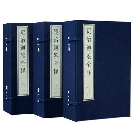 资治通鉴全译 文白对照全注全译 30函211册全套足本 宣纸线装 中国通史历史书籍 大字简体竖排 双色印刷 人民出版社
