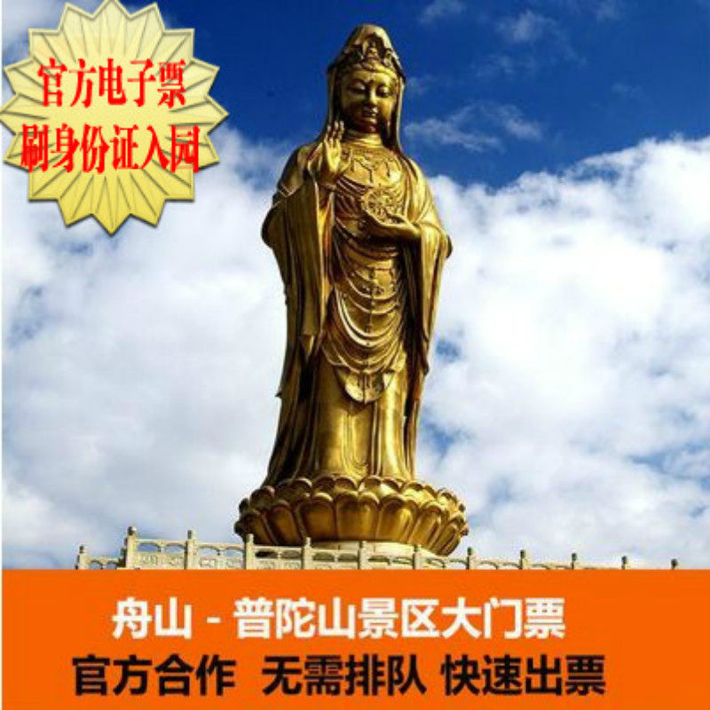 [普陀山-普陀山门票+单程船票]普陀山+朱家尖蜈蚣寺上岛船票在类目 景点门票/实景演出/主题乐园, 国内票务中 - 来自Buy2taobao.com提供专业的淘宝代购服务