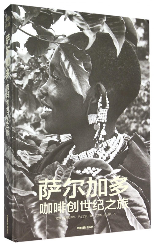 萨尔加多咖啡创世纪之旅(精) (巴西)塞巴 艺术 摄影作品 摄影艺术（新） 正版图书籍中国摄影出版社