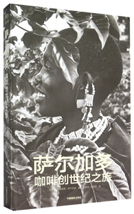 萨尔加多咖啡创世纪之旅(精) (巴西)塞巴 艺术 摄影作品 摄影艺术(新) 正版图书籍中国摄影出版社