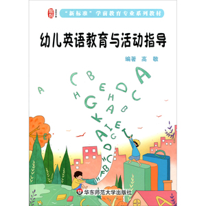 幼儿英语教育与活动指导 新标准 学前教育专业教材 幼师读物正版图书 华东师范大学出版社