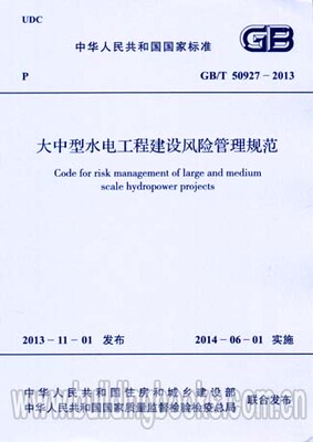 大中型水电工程建设风险管理规范(GB/T 50927-2013)             高中题型大解读