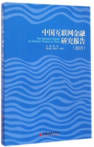 中国互联网金融研究报告(2015) 博库网