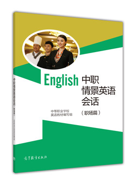 中职情景英语会话编写组