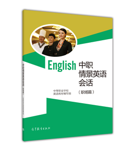 中职情景英语会话（职场篇）-编写组