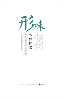 正版 形味-人物速写 蒋晓玲 书店 素描、速写技法书籍 书 畅想畅销书