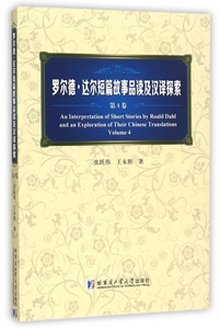罗尔德·达尔短篇故事品读及汉译探索(第4卷) 博库网