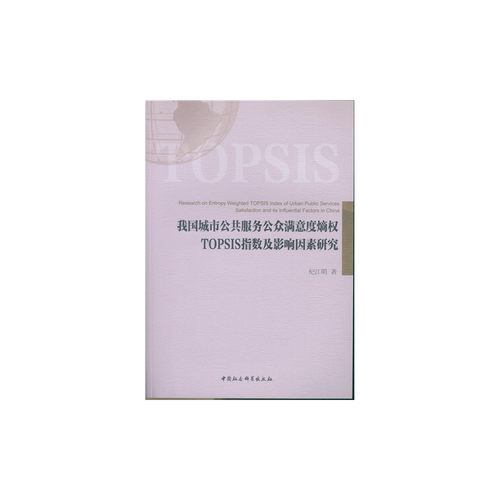 我国城市公共服务公众满意度熵权TOPSIS指数及影响因素研究