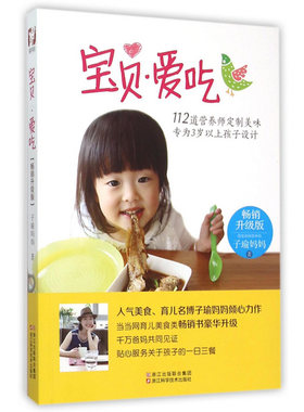 【正版】宝贝爱吃(让你的宝贝爱上吃饭)/我的食尚主义 升级版 子瑜妈 食物营养搭配 教你如何烹制孩子喜欢的食物批发请联系