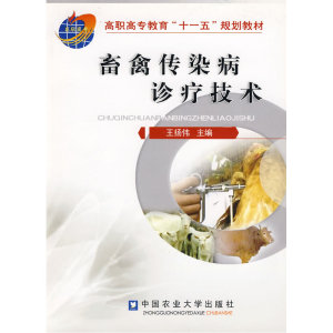 畜禽传染病诊疗技术