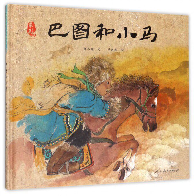 巴图和小马(精)/最美中国系列图画书 博库网怎么看?