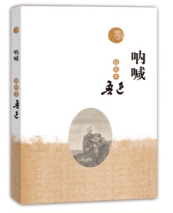 呐喊：插图本 （鲁迅 著 人民文学）