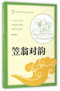 中小学传统文化经典笠翁对韵 中华书局 李鸣译注 正版书籍
