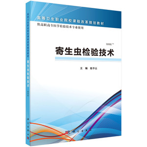 寄生虫检验技术（高职检验）