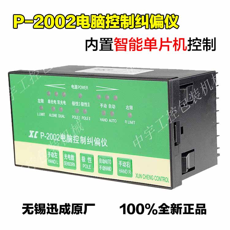 电脑控制纠偏仪光电纠偏机器 对边纠边控制系统无锡迅成XC P-2002