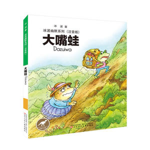 冰波幽默系列——大嘴蛙
