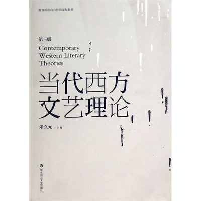 ***面向21世纪课程教材:当代西方文艺理论(第三版) 朱立元