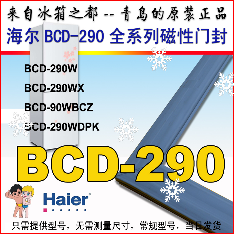 海尔冰箱门封条BCD-290W