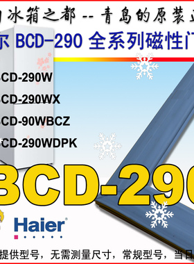 海尔冰箱门封条BCD-290W 290WBCZ 290WDPK 290WGM WX WDZ2密封条