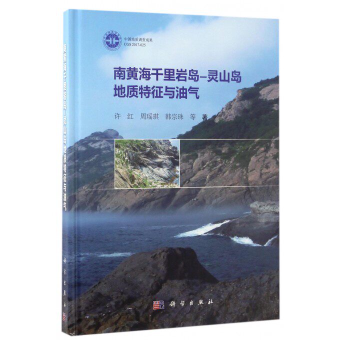【正版包邮】南黄海千里岩岛-灵山岛地质特征与油气(精)