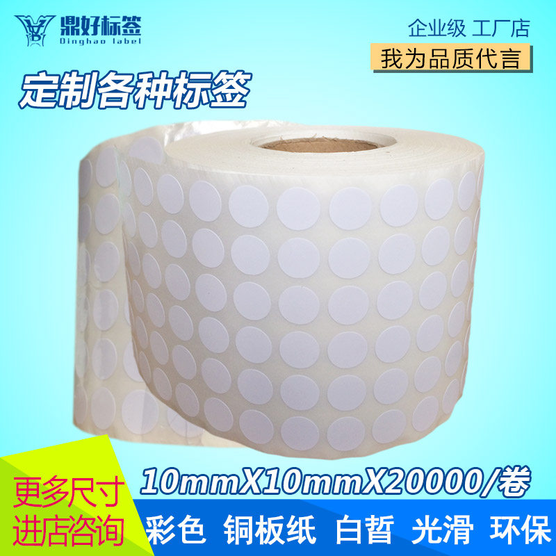 铜版纸不干胶标签 1cm小圆形点数字贴纸10mm*20000空白色合格证标在类目 办公设备/耗材/相关服务, 办公用纸, 标签打印纸/条码纸中 - 来自Buy2taobao.com提供专业的淘宝代购服务