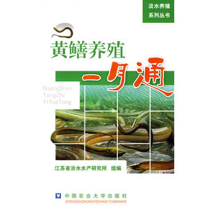 黄鳝养殖一月通