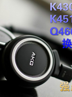 专业修理 AKG K450 K451 K452 Q460 K430耳机维修 换头梁线头架线