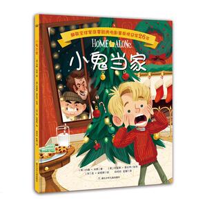 奇想国当代精选 小鬼当家 少幼儿童亲子情商早教启蒙励志绘本故事图画书 3-8岁儿童绘本