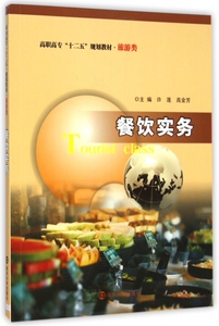 餐饮实务(旅游类高职高专十二五规划教材) 博库网