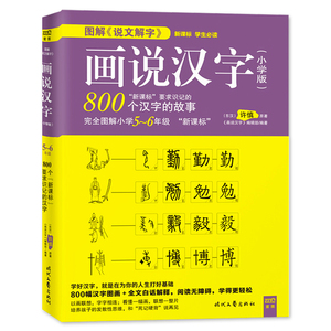 许慎《画说汉字》800个汉字故事书小学版5-6年级学习读物 图解说文解字 中文汉字记忆技巧书 亲子读物语文写作基础书籍