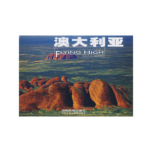 澳大利亚[1/1](高飞丛书)