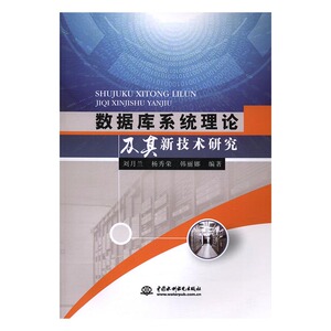 正版 数据库系统理论及其新技术研究 刘月兰 书店 Oracle书籍 书 畅想畅销书